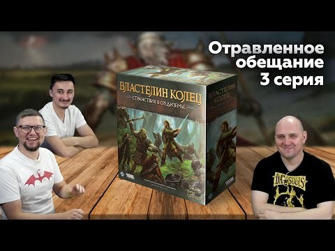 СТРАНСТВИЯ В СРЕДИЗЕМЬЕ: ОТРАВЛЕННОЕ ОБЕЩАНИЕ | 3 серия, сц. 7-9 | настольная игра