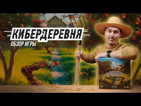 КИБЕРДЕРЕВНЯ: СВЕКЛА НА МАРСЕ | Обзор настольной игры & правила