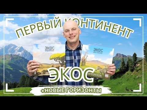 Экос первый континент - Обзор настольной игры вместе с дополнением "новые горизонты"
