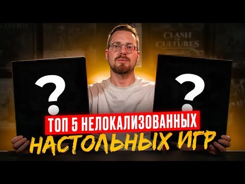 Мой ТОП 5 нелокализованных настолок