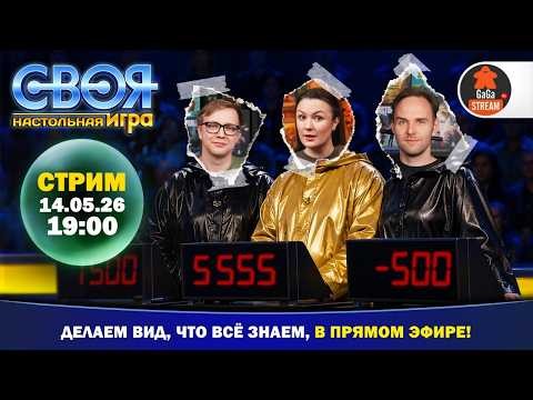 Стрим Своя Настольная Игра