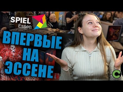 Как я посетила Essen Spiel 2025
