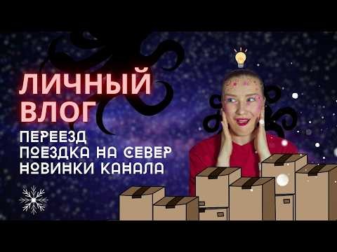Рубрика “Это про ведущую”: Переезд в Берлине | Поездка за полярный круг | Личный влог