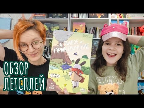 Дикое приключение 🦊 настольная игра: обзор и летсплей