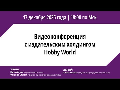 Анонсы и ответы на вопросы – ежегодная новогодняя трансляция Hobby World 2025