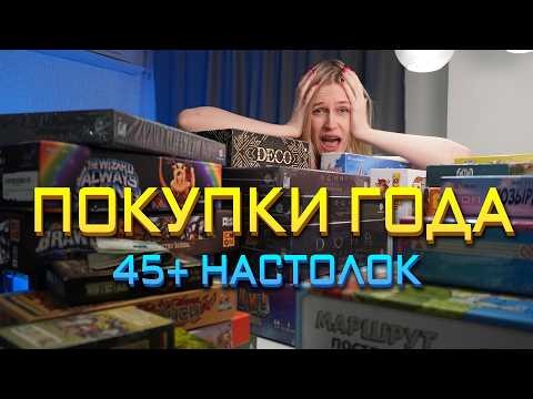 Настольные покупки 2025 год | сколько настольных игр купила за прошедший год и почему
