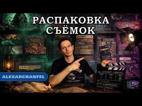 Ужас Аркхэма. Карточная игра дополнение "Роковые съёмки" распаковка