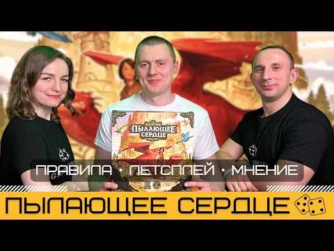 ПЫЛАЮЩЕЕ СЕРДЦЕ (EMBERHEART) – правила и летсплей настольной игры втроём