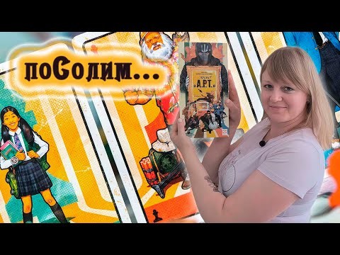 🖼️🖐🏻 Проект "А.Р.Т." / Соло игра