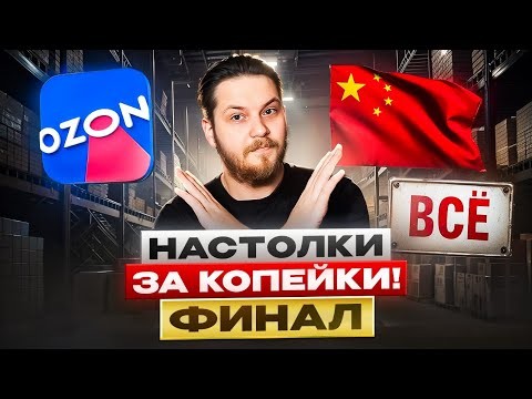 Настольные Игры с Китая ФИНАЛ |Последствия , Сравнение и Дорогие Настолки За Копейки !