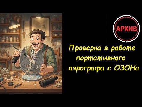 АРХИВ: Проверка портативного аэрографа за пару тысяч)
