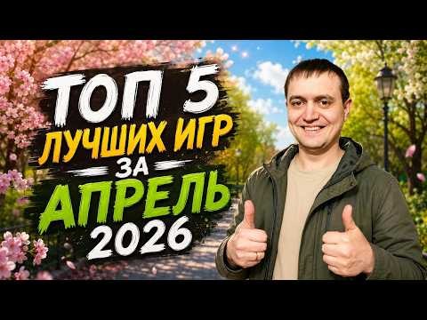 ТОП 5 ЛУЧШИХ НАСТОЛЬНЫХ ИГР ЗА АПРЕЛЬ 2026