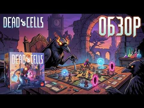 🧬DEAD CELLS🧬🎲ОБЗОР 🎲НАСТОЛЬНОЙ ИГРЫ 🎲