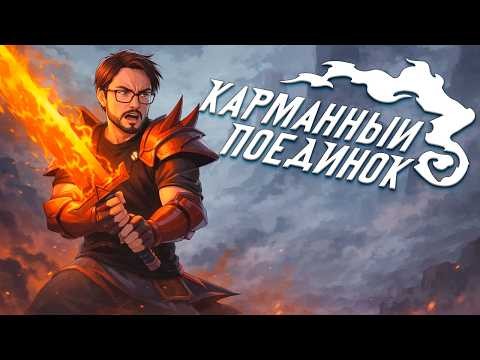 Карманный Поединок - обзор настольной игры, правила, мнение