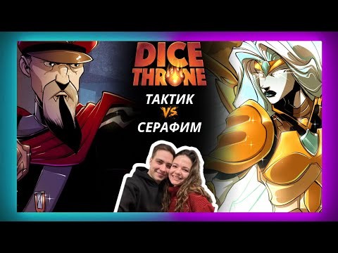 Трон кубов Тактик и Серафим | Летсплей | Dice throne | Обзор героев | Как играть | Правила
