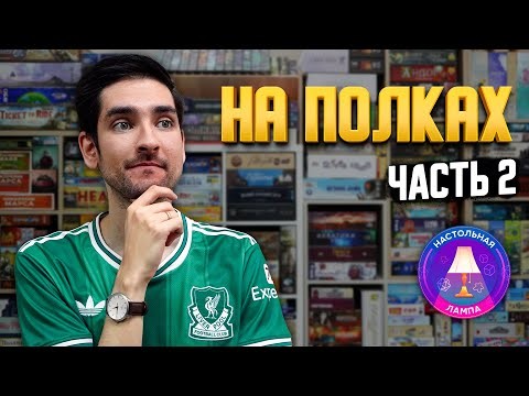 НАСТОЛЬНАЯ ЛАМПА #88 l НА ПОЛКАХ – КОЛЛЕКЦИЯ ИГР САШИ (ЧАСТЬ 2) 💥🔥