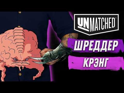 Unmatched: Обзор Злодеев TMNT - Шреддер и Крэнг