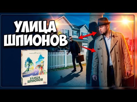 «Шпионы повсюду! Обзор настольной игры "Улица шпионов"| Настолки в деталях |