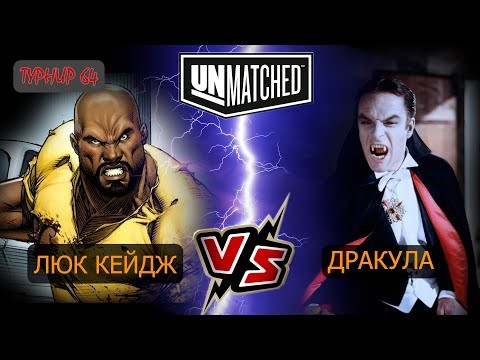 5. UNMATCHED ТУРНИР 64 Дракула против Люка Кейджа