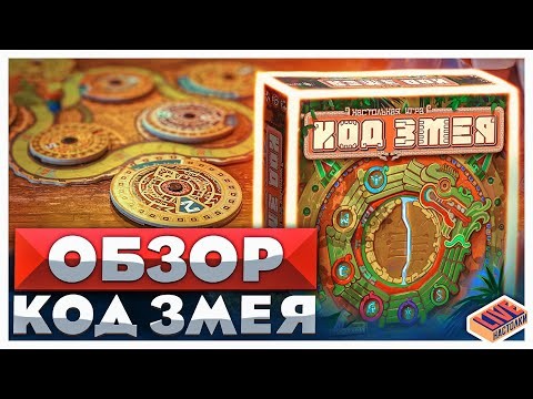Обзор настольной игры Код Змея
