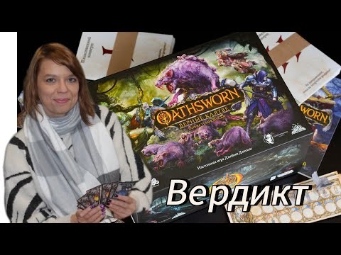 Оathsworn. Верные клятвы" без купюр! Обсуждение (со спойлерами)!