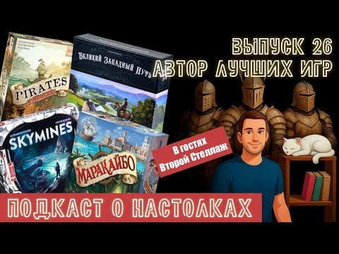 Выпуск 26. Александер Пфистер - лучший автор настольных игр? (feat. Второй Стеллаж)