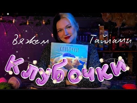 Клубочки 🧶| Обзор Настольной Игры