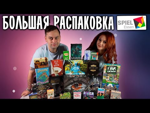 📦 20 настольных игр с ESSEN SPIEL 2025 — Что привезли с главной выставки настолок? РАСПАКОВКА