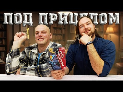 Под прицелом - Играем в настольную игру