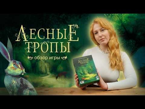 ЛЕСНЫЕ ТРОПЫ | Обзор настольной игры & правила