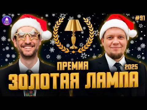 НАСТОЛЬНАЯ ЛАМПА #91 l ПРЕМИЯ «ЗОЛОТАЯ ЛАМПА 2025» — ЛУЧШИЕ ИГРЫ ГОДА 🏆🔥
