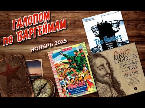 Галопом по варгеймам - Ноябрь 2025