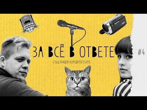 ЗА ВСЁ В ОТВЕТЕ #4 | ВАНЯ БОРОДАТЫЙ БРО