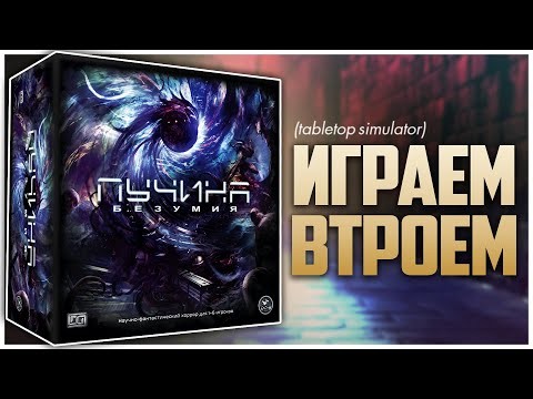 ПУЧИНА БЕЗУМИЯ ► Киношный данжен-кроулер ► Партия на троих | Deep Madness