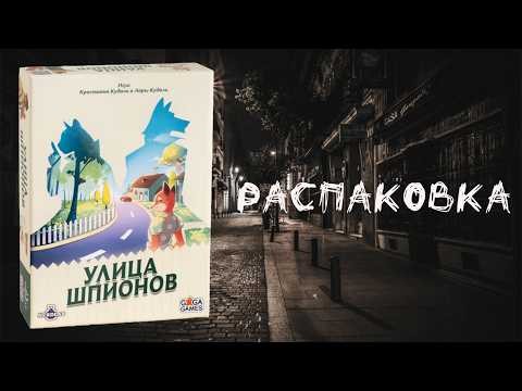 Улица Шпионов (Agent Avenue) - Распаковка настольной игры