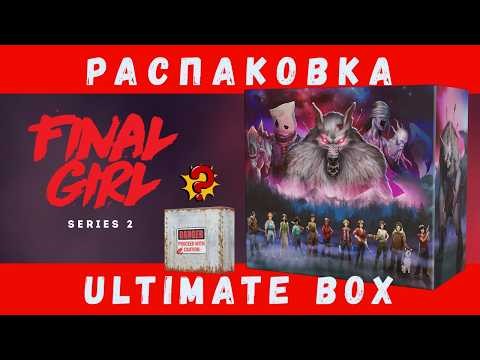 Final Girl: Series 2 Ultimate Box + Mystery Box | Распаковка + Смотрим что внутри