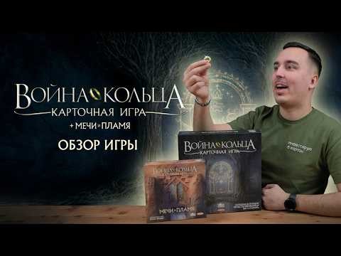 ВОЙНА КОЛЬЦА: ЧТО В КОРОБКЕ И КАК ИГРАТЬ? | Обзор настольной игры & правила