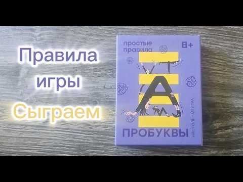 Детская настольная игра "Про буквы".