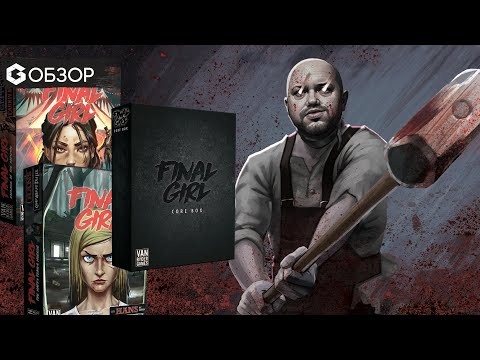 Последняя выжившая - обзор серии настольных игр Final Girl
