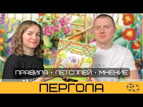 ПЕРГОЛА (PERGOLA) – правила и летсплей настольной игры