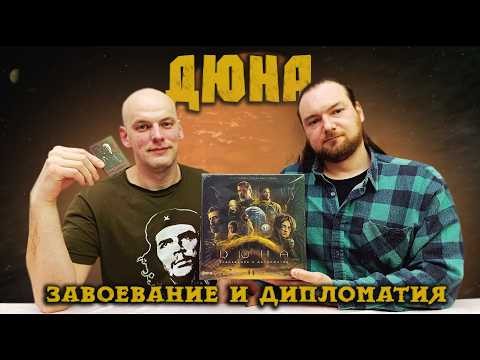 Дюна Завоевание и дипломатия - Играем в настольную игру