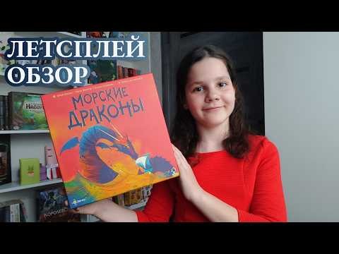 Морские драконы 🦊 играем в настольную игру