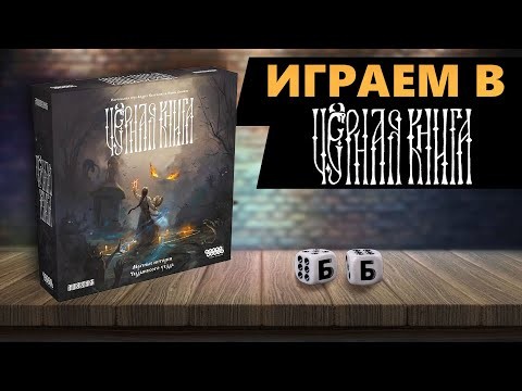 ЧЁРНАЯ КНИГА - ИГРАЕМ в Настольную Игру! Сценарий "Прогресс". Глава 1