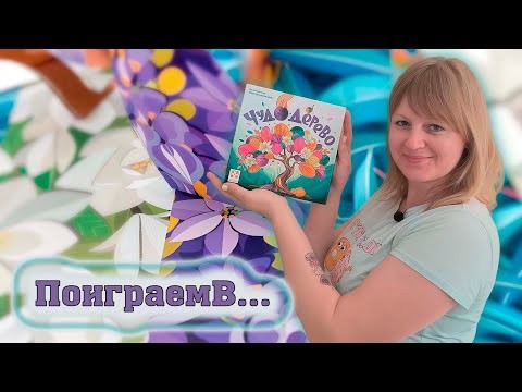 🎋☘️ Чудо-дерево / Демонстрационная партия + мнение