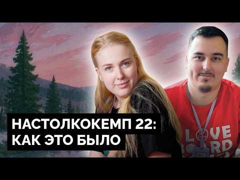 НАСТОЛКОКЕМП #22 | Влог поездки на кемп настольных игр