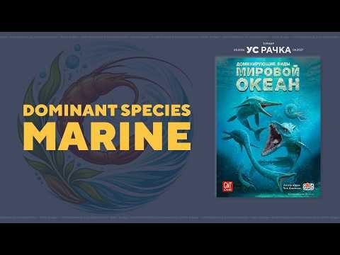 I/XII Доминирующие виды. Мировой океан — УС РАЧКА