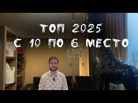 ТОП игр 2025 года (с 10-го по 6 место) по версии Петра с канала "ПЮМС. Настольные игры"