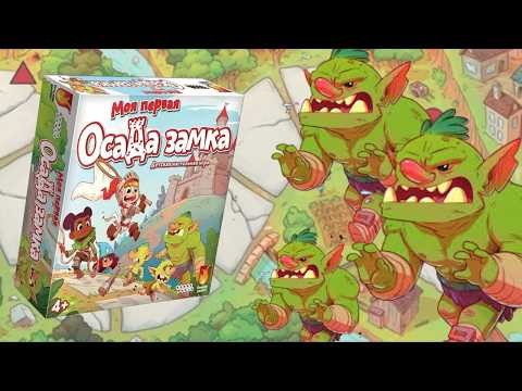 Настольная игра "Моя первая осада замка". Правила + Let's Play.