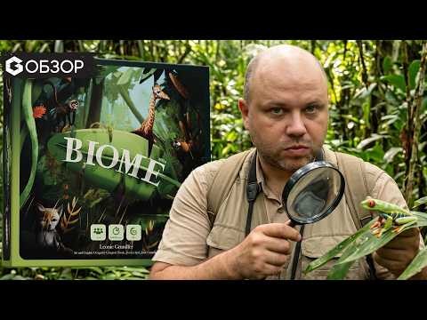 Биом — обзор настольной игры | Строим экосистему, выживаем и побеждаем | Biome