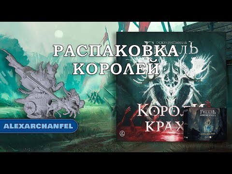 Осквернённый Грааль Короли Краха настольная игра распаковка с дополнениями